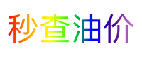秒查油价